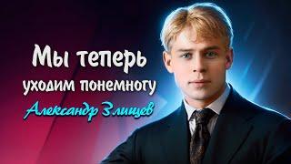 Мы теперь уходим понемногу - Сергей Есенин (читает Александр Злищев) #есенин