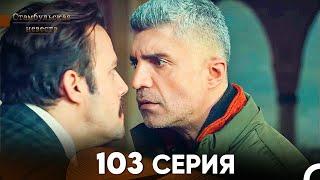 Стамбульская Невеста 103 Серия (Русский Дубляж)