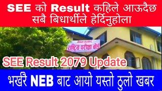 SEE Result 2079 News || SEE Results Date fix news || SEE Results News Update || SEE Results 2079