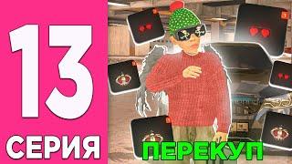ПЕРЕКУП НА БЛЕК РАША #13 - ПЕРЕПРОДАЖА ТОЛЬКО АКСЕССУАРОВ  2.0, BLACK RUSSIA