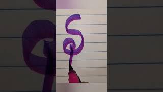 SM #youtubeshorts #blogger #mrsmindvoice #sm#s #m #brushpen #new #calligraphy #trending #alphabet