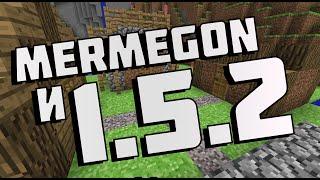 Mermegon играет в minecraft 1.5.2|