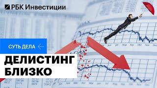 Делистинг российских компаний с иностранных бирж. Последствия для инвесторов и рынка