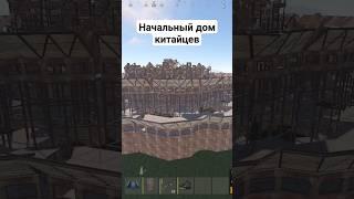 Стартовый домик для соло #раст #rust #дом