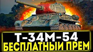  Т-34М-54 - БЕСПЛАТНЫЙ ПРЕМ! ОБЗОР ТАНКА! МИР ТАНКОВ