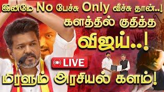 LIVE : அன்புள்ள தங்கைகளே..! ஒரே நாளில் அலறவிட்ட விஜய்! பற்றி எரியும் அரசியல் களம்!