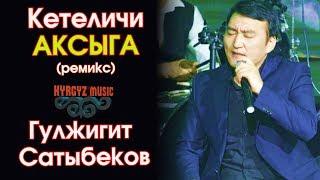 Гулжигит Сатыбеков - (ремикс) Кетеличи АКСЫГА  ⭐️| #Kyrgyz Music