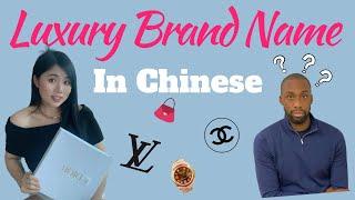 Learn Chinese | How To Say Luxury Brand Names in Mandarin Chinese | Easy Chinese pronunciation !