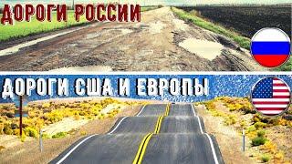 Дороги в РОССИИ, США и ЕВРОПЕ! Поговорим через 15 лет?!