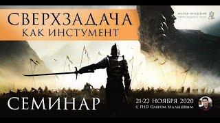 Сверхзадача как инструмент | Олег Мальцев | Прикладная наука