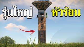 เล่นยังไงให้รุ่นใหญ่ ในเซิฟหัวร้อน ยกพวกมาเรท RUST