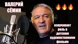 ВАЛЕРИЙ СЁМИН озвучивает роль в новом ДЕТСКОМ художественном фильме ️ Моменты, как это делается!