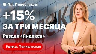 Раздел и редомициляция «Яндекса»: когда покупать акции. ММК, «Северсталь», НЛМК — кто фаворит