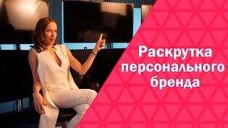 Раскрутка персонального бренда | Какие задачи выполняет раскрутка бренда | Мария Азаренок