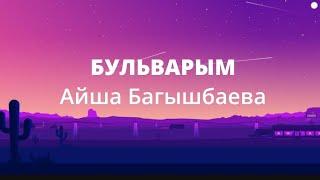 Айша Багышбаева - Бульварым (текст)