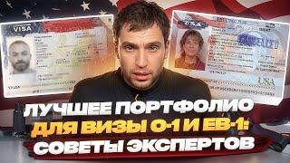 Лучшее портфолио для визы O-1 и EB-1: советы экспертов