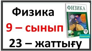 Физика 9 сынып 23 жаттығу