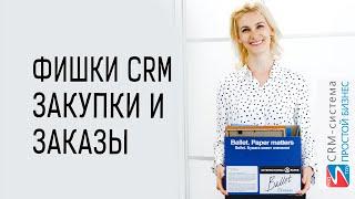 Фишки CRM-системы «Простой бизнес». Закупки и заказы.