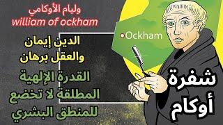 نبذة عن حياة وفكر وليام الأوكامي william of ockham