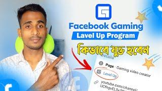 How to Join Facebook Levelup Program | Facebook Page Gaming Level up Program Join | Facebook Star