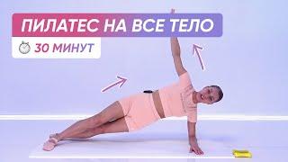 ЛУЧШЕЕ ИЗ ПИЛАТЕСА на ВСЕ ТЕЛО | 30 минут 