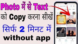 photo par likha hua text copy kaise kare | photo ke text ko copy kaise kare | photo text copy