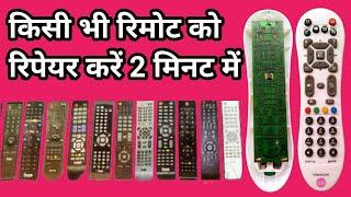 रिमोट रिपेयर करना सीखें | how to remote repair | d2h remote repair | remote repair Karne Ka Tarika