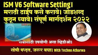 ISM V6 Software Setting। मराठी टाईप कसे करावे।जोडशब्द कुठून घ्यावे।संपूर्ण मार्गदर्शन 2022