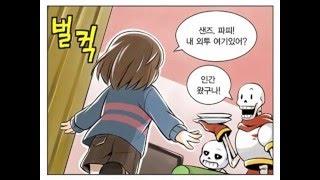 [Undertale][언더테일] 샌즈 과보호하는 만화를 더빙해보았다