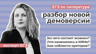 Разбор новой демоверсии ЕГЭ по литературе // Эксперт ЕГЭ про формат экзамена