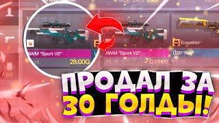 СЛУЧАЙНО ПРОДАЛ AWM SPORT V2 ЗА 30 ГОЛДЫ В STANDOFF 2! ЧТО ДЕЛАТЬ ЕСЛИ ТЫ СЛИЛ СКИН В СТАНДОФФ 2?!