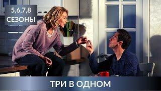 МАРАФОН ЛЮБИМЫХ ДЕТЕКТИВОВ! Три в одном. 5,6,7,8 СЕЗОНЫ! Лучшие Детективы. Сериалы