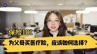 保险101：为父母买医疗险，应该如何选择？