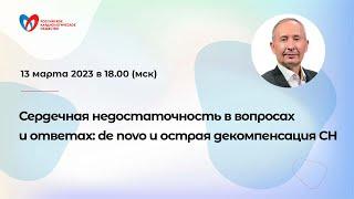 Сердечная недостаточность в вопросах и ответах: de novo и острая декомпенсация СН