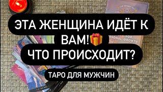 ️Она скоро проявится к вам!  Какая женщина на пороге