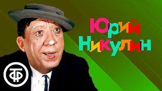 Выступает Юрий Никулин