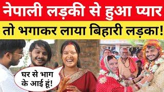 नेपाली लड़की से हुआ प्यार, तो भगा लाया बिहारी लड़का  किया Love Marriage #viralvideo