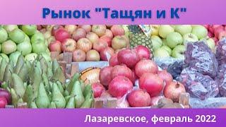 ЧТО-ПОЧЕМ?! РЫНОК "Тащян и К" в Лазаревском. Овощи, фрукты, специи. Ассортимент и цены. Февраль 2022