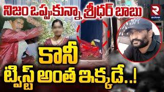 Shocking Facts In D*ad Body Parcel Case | West Godavari | నిజం ఒప్పుకున్నా శ్రీధర్ బాబు కానీ.. | RTV