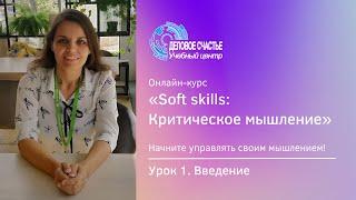 Курс "Soft skills: Критическое мышление" - Урок 1. Введение