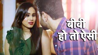 Biwi Ho Tho Aisi | बीवी हो तो ऐसी | New Hindi Web Series | Full Episode