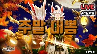 서머너즈워(Summoners War) :  주말 대뽑~!! 신청도 받습니다!!!