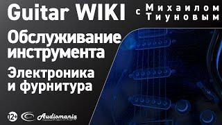 38. Как поддерживать электронику и фурнитуру в рабочем состоянии?