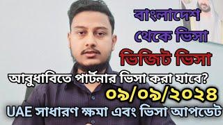 আজকের ভিসা আপডেট ০৯/০৯/২০২৪| UAE visa update | পার্টনার ভিসা | ভিজিট ভিসা | ফ্রী ভিসা | md suhag ctg