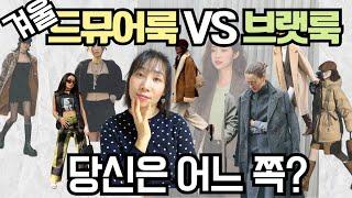 드뮤어룩 VS 브랫룩: Which Style Fits YOU Best?  드뮤어룩이 브랫룩을 이기는 이유?