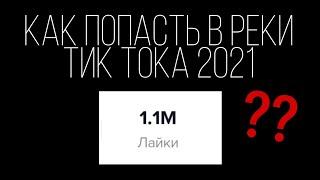 КАК ПОПАСТЬ В РЕКИ ТИК ТОКА 2021 2022 || КАК ПОДНЯТЬ АКТИВ В ТИК ТОК || РЕКОМЕНДАЦИИ В ТИК ТОК