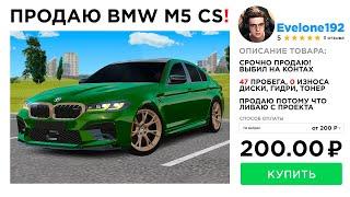 ПРОДАЛ BMW M5 CS ЗА 200 РУБ в GTA RADMIR RP