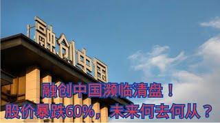 融创中国濒临清盘！股价暴跌60%，未来何去何从？