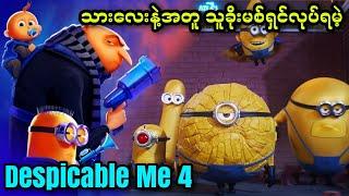 သားလေးနဲ့အတူ သူခိုးမစ်ရှင်လုပ်ရမဲ့... || Despicable Me 4 (2024)