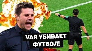 VAR УБИВАЕТ ФУТБОЛ! Грубые ошибки арбитров после видеоповторов. Футбольный обзор. @120 ЯРДОВ